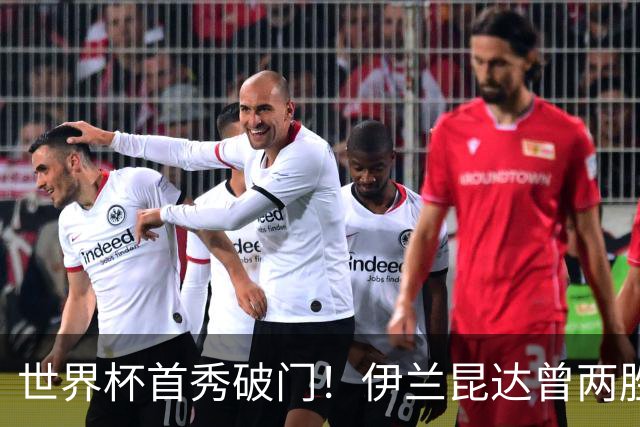 世界杯首秀破门！伊兰昆达曾两胜U17国足 2场与王钰栋对轰进球4-3