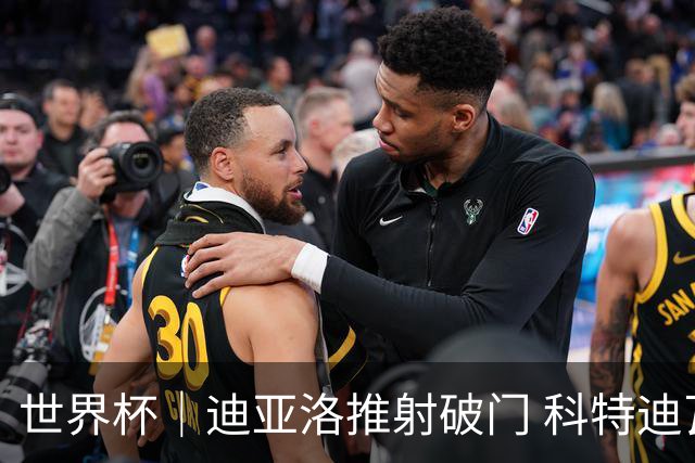 世界杯｜迪亚洛推射破门 科特迪瓦队绝杀厄瓜多尔队