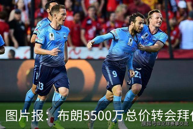 图片报：布朗5500万总价转会拜仁已进入最后阶段 将在美国体检