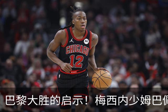 巴黎大胜的启示！梅西内少姆巴佩组合得这么用