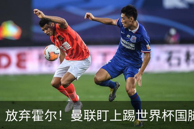 放弃霍尔！曼联盯上踢世界杯国脚，身价2500万，19岁小将迎来大考