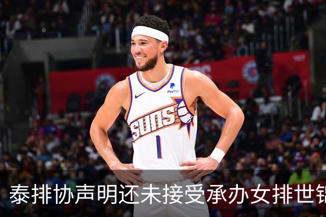 泰排协声明还未接受承办女排世锦赛 尚需政府批准