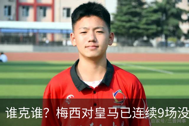 谁克谁？梅西对皇马已连续9场没进球没助攻