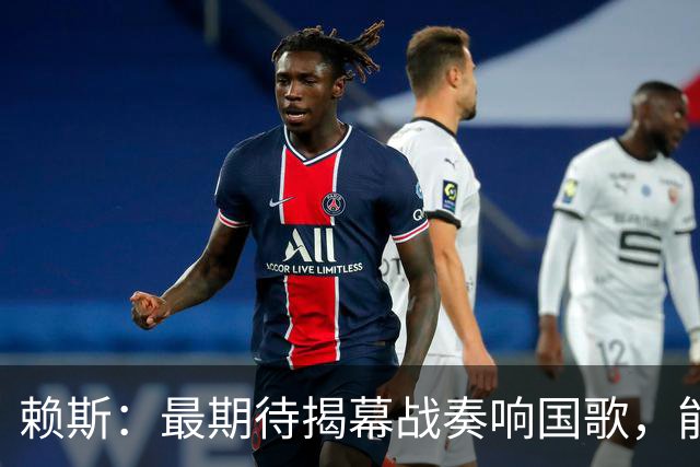赖斯：最期待揭幕战奏响国歌，能真切体会到代表英格兰参赛的重量