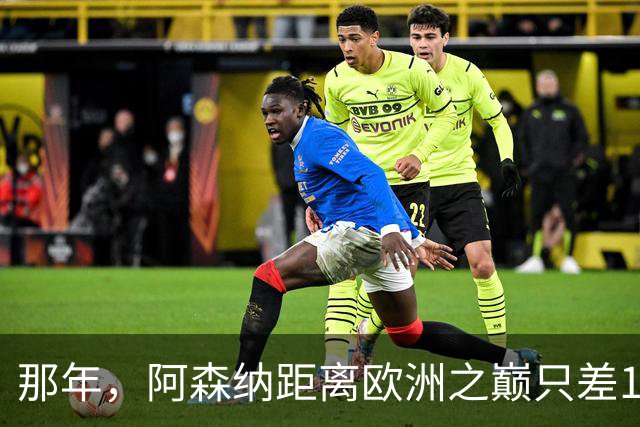 那年，阿森纳距离欧洲之巅只差15分钟！